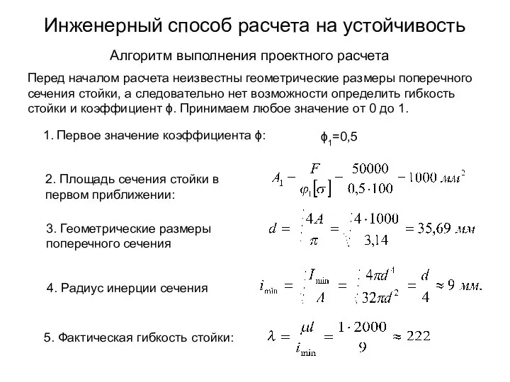 Инженерный способ расчета на устойчивость 5. Фактическая гибкость стойки: 3. Геометрические размеры