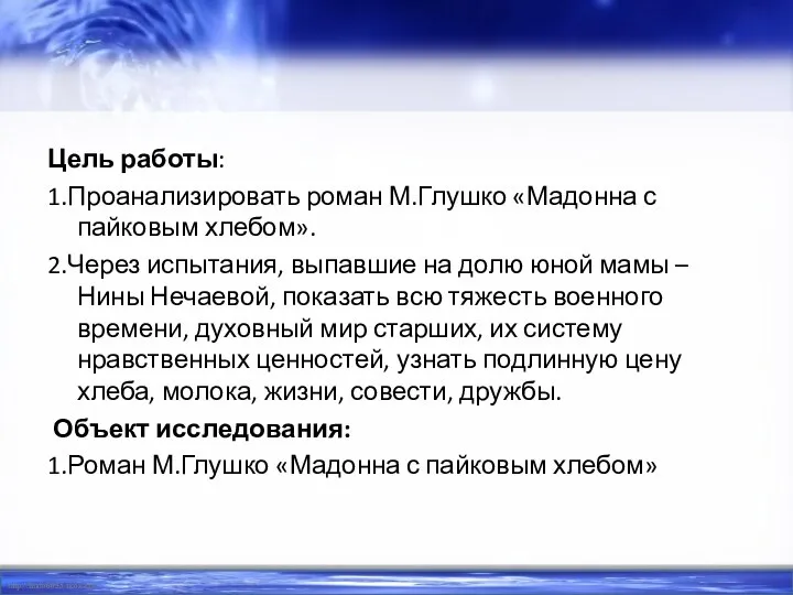 Цель работы: 1.Проанализировать роман М.Глушко «Мадонна с пайковым хлебом». 2.Через испытания, выпавшие