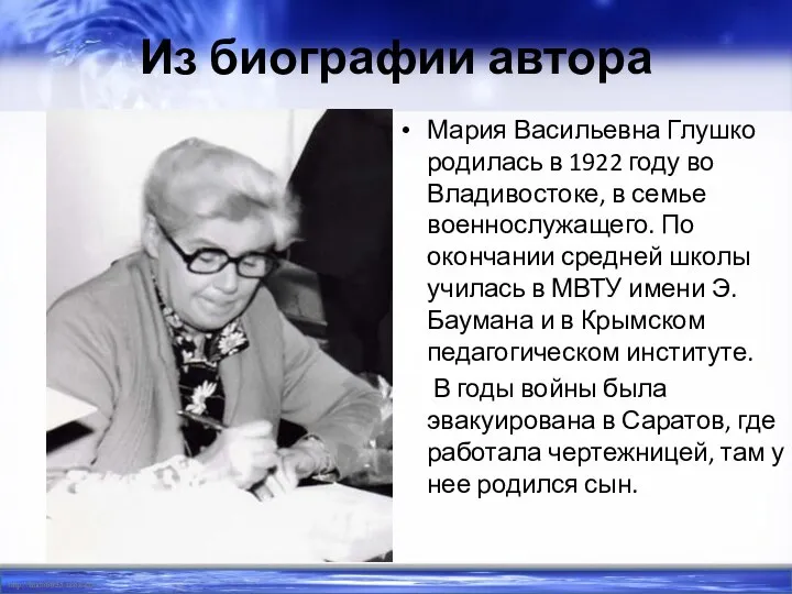 Из биографии автора Мария Васильевна Глушко родилась в 1922 году во Владивостоке,
