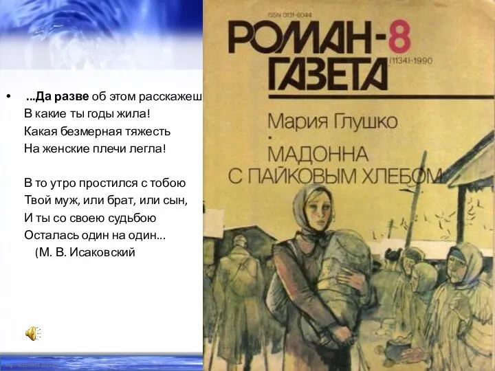 ...Да разве об этом расскажешь В какие ты годы жила! Какая безмерная