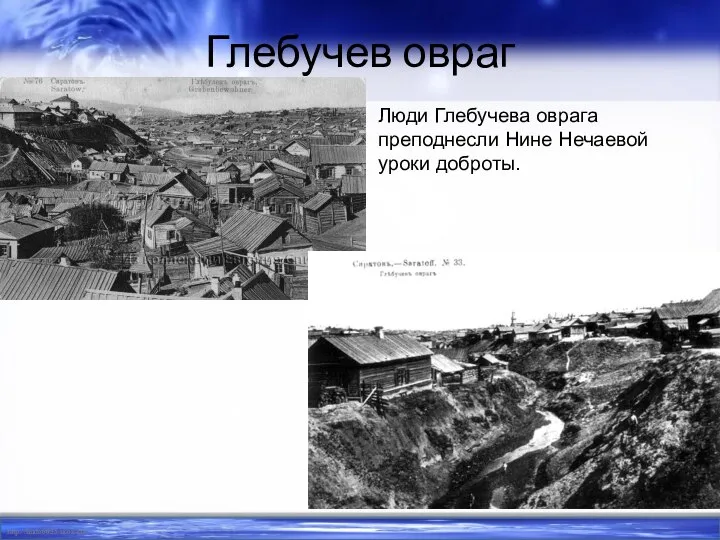 Глебучев овраг Люди Глебучева оврага преподнесли Нине Нечаевой уроки доброты.