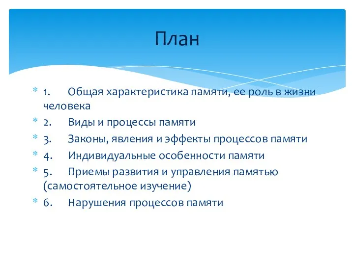 План 1. Общая характеристика памяти, ее роль в жизни человека 2. Виды