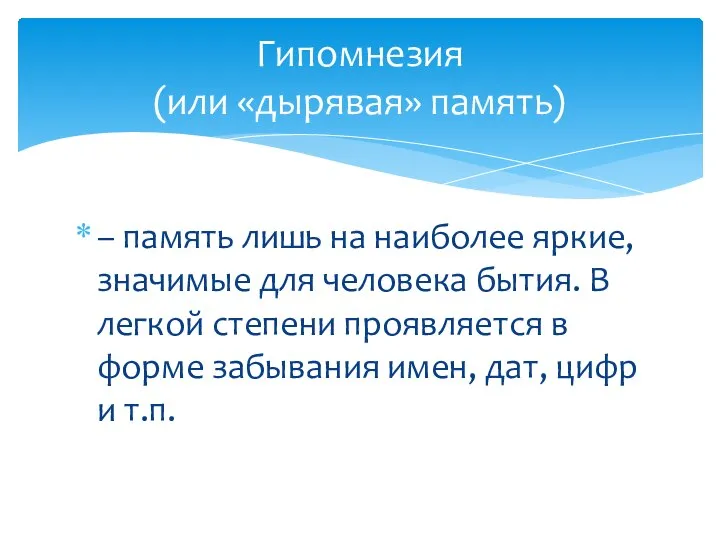 – память лишь на наиболее яркие, значимые для человека бытия. В легкой