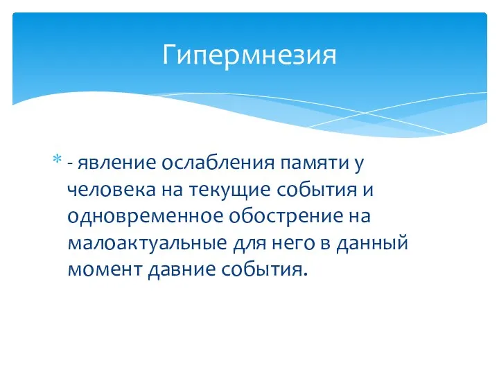 - явление ослабления памяти у человека на текущие события и одновременное обострение