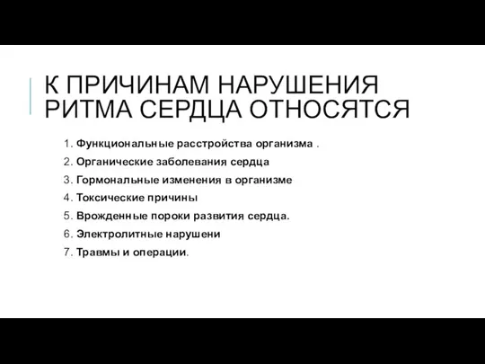 К ПРИЧИНАМ НАРУШЕНИЯ РИТМА СЕРДЦА ОТНОСЯТСЯ 1. Функциональные расстройства организма . 2.