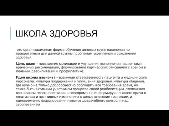 ШКОЛА ЗДОРОВЬЯ это организационная форма обучения целевых групп населения по приоритетным для