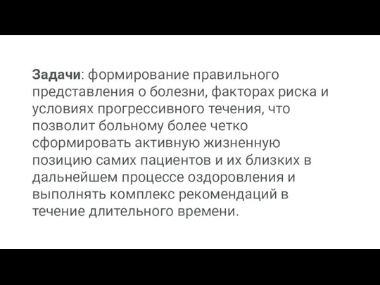 Задачи: формирование правильного представления о болезни, факторах риска и условиях прогрессивного течения,