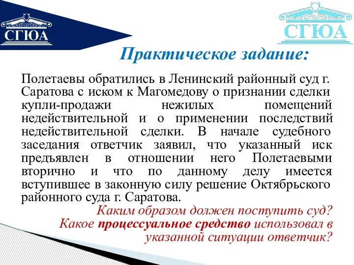 Практическое задание: Полетаевы обратились в Ленинский районный суд г. Саратова с иском