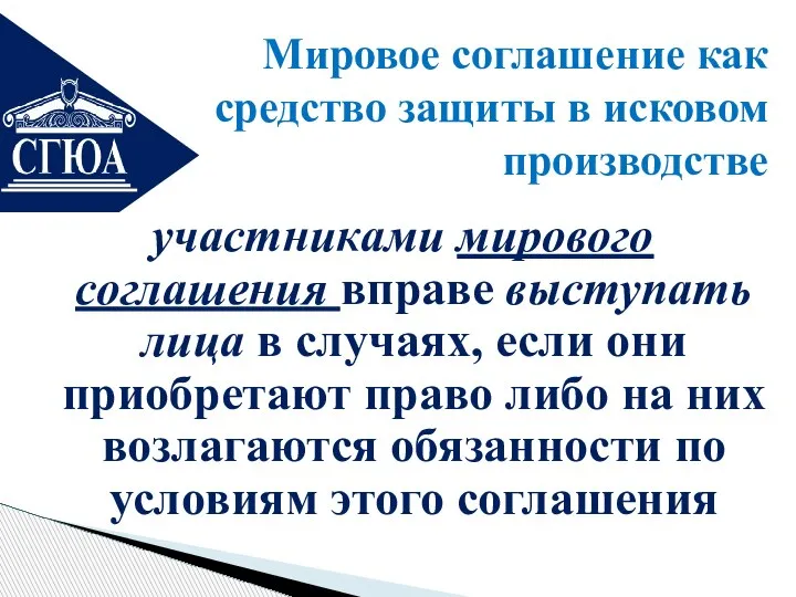 участниками мирового соглашения вправе выступать лица в случаях, если они приобретают право