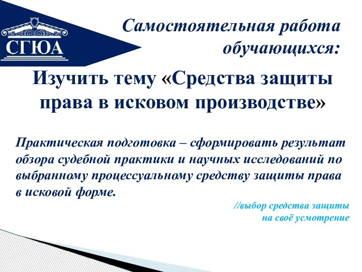 Изучить тему «Средства защиты права в исковом производстве» Практическая подготовка – сформировать