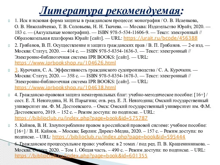 1. Иск и исковая форма защиты в гражданском процессе: монография / О.