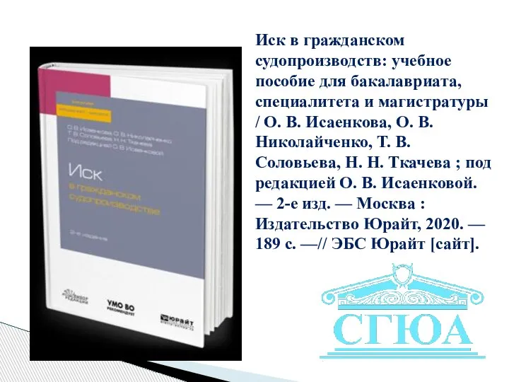 Иск в гражданском судопроизводств: учебное пособие для бакалавриата, специалитета и магистратуры /