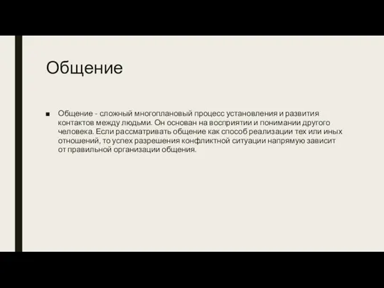 Общение Общение - сложный многоплановый процесс установления и развития контактов между людьми.