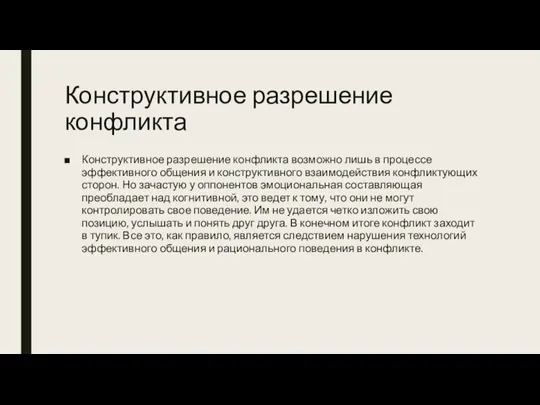 Конструктивное разрешение конфликта Конструктивное разрешение конфликта возможно лишь в процессе эффективного общения