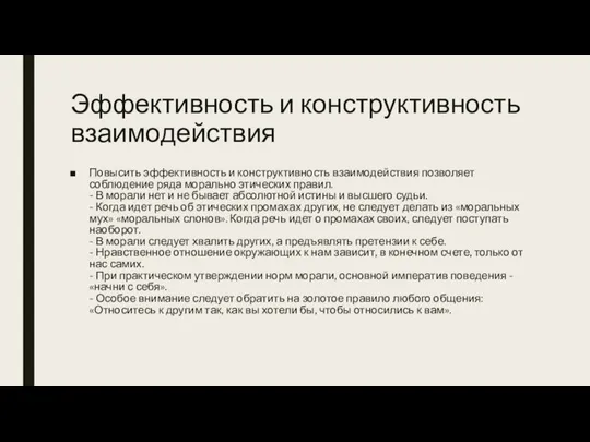 Эффективность и конструктивность взаимодействия Повысить эффективность и конструктивность взаимодействия позволяет соблюдение ряда