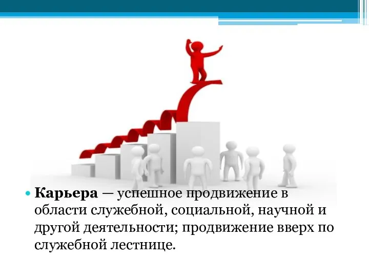 Карьера — успешное продвижение в области служебной, социальной, научной и другой деятельности;