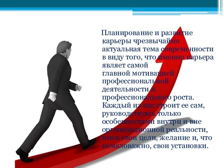 Планирование и развитие карьеры чрезвычайно актуальная тема современности в виду того, что