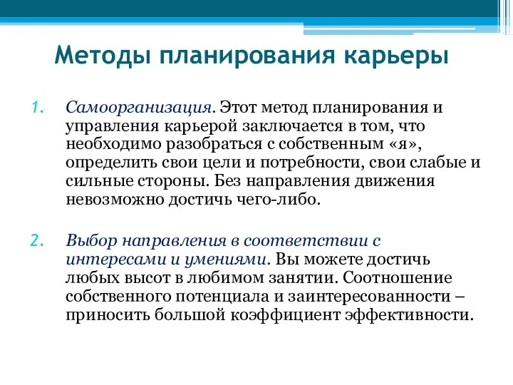 Методы планирования карьеры Самоорганизация. Этот метод планирования и управления карьерой заключается в