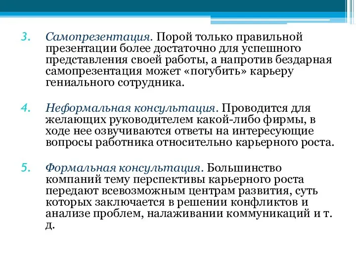 Самопрезентация. Порой только правильной презентации более достаточно для успешного представления своей работы,