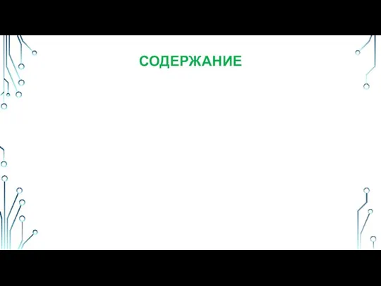 СОДЕРЖАНИЕ