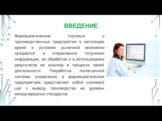 ВВЕДЕНИЕ Фармацевтические торговые и производственные предприятия в настоящее время в условиях рыночной