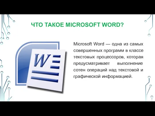 Microsoft Word — одна из самых совершенных программ в классе текстовых процессоров,