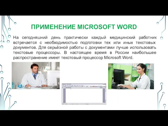 На сегодняшний день практически каждый медицинский работник встречается с необходимостью подготовки тех