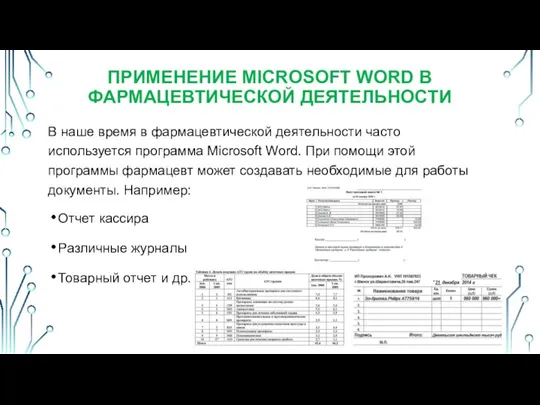 В наше время в фармацевтической деятельности часто используется программа Microsoft Word. При