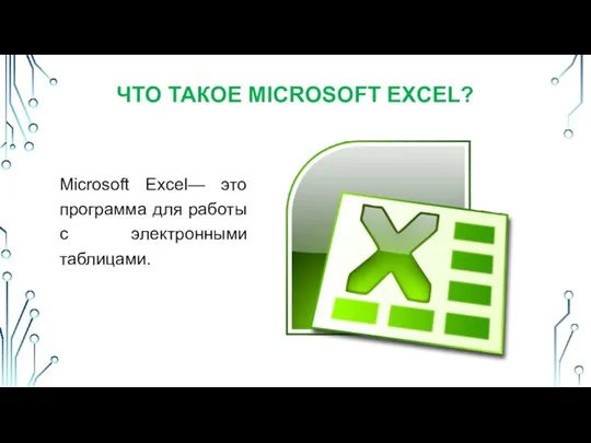 Microsoft Excel— это программа для работы с электронными таблицами. ЧТО ТАКОЕ MICROSOFT EXCEL?
