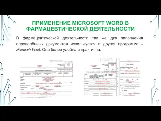 В фармацевтической деятельности так же для заполнения определённых документов используется и другая