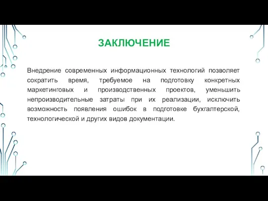 Внедрение современных информационных технологий позволяет сократить время, требуемое на подготовку конкретных маркетинговых