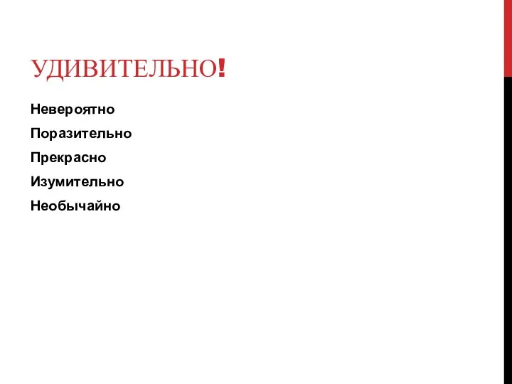 УДИВИТЕЛЬНО! Невероятно Поразительно Прекрасно Изумительно Необычайно