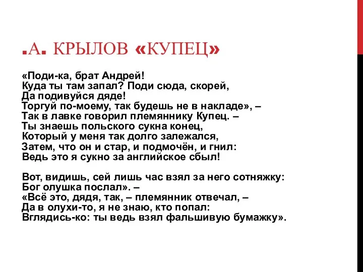 .А. КРЫЛОВ «КУПЕЦ» «Поди-ка, брат Андрей! Куда ты там запал? Поди сюда,