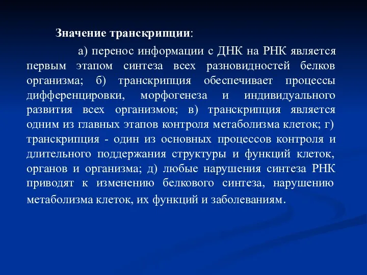 Значение транскрипции: а) перенос информации с ДНК на РНК является первым этапом