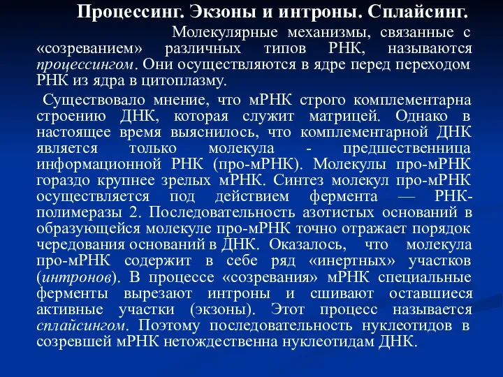 Процессинг. Экзоны и интроны. Сплайсинг. Молекулярные механизмы, связанные с «созреванием» различных типов