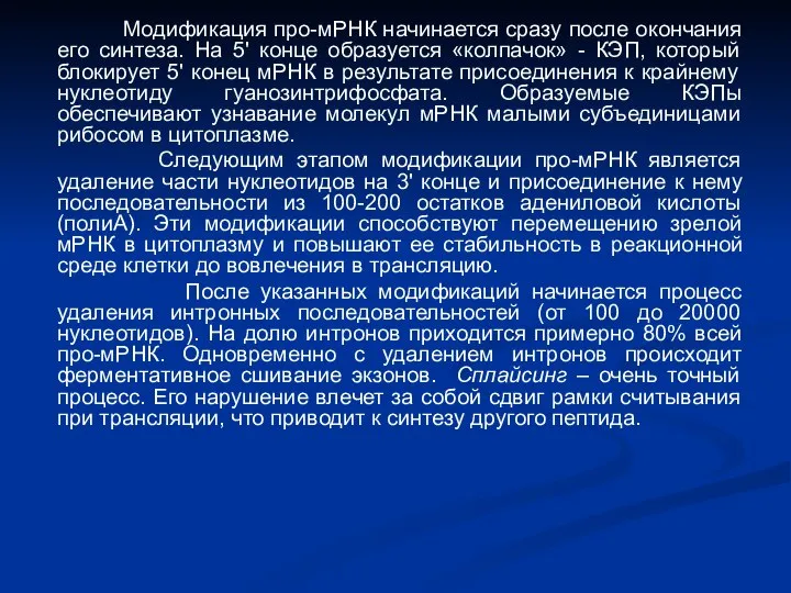 Модификация про-мРНК начинается сразу после окончания его синтеза. На 5' конце образуется