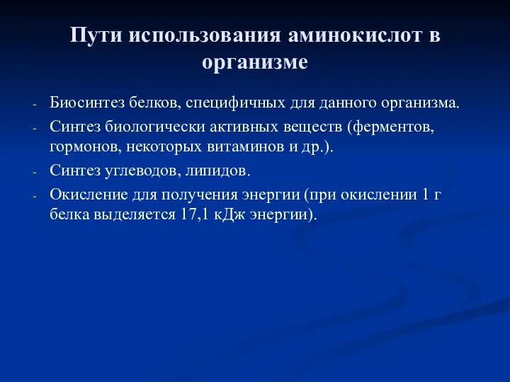 Пути использования аминокислот в организме Биосинтез белков, специфичных для данного организма. Синтез