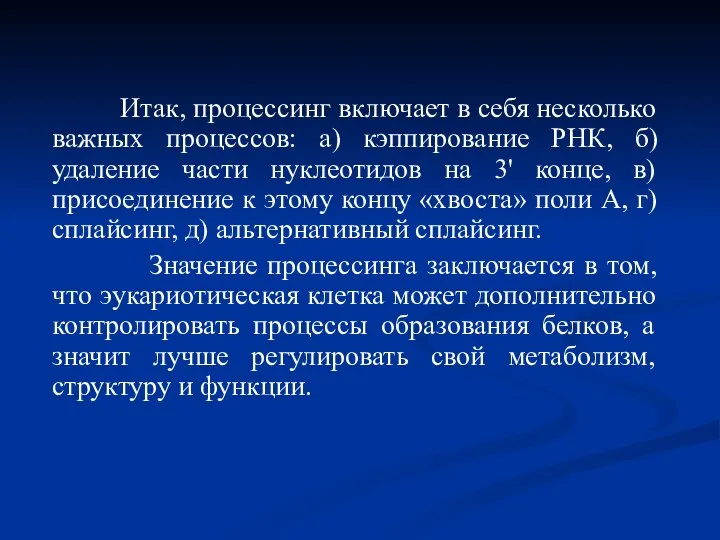 Итак, процессинг включает в себя несколько важных процессов: а) кэппирование РНК, б)