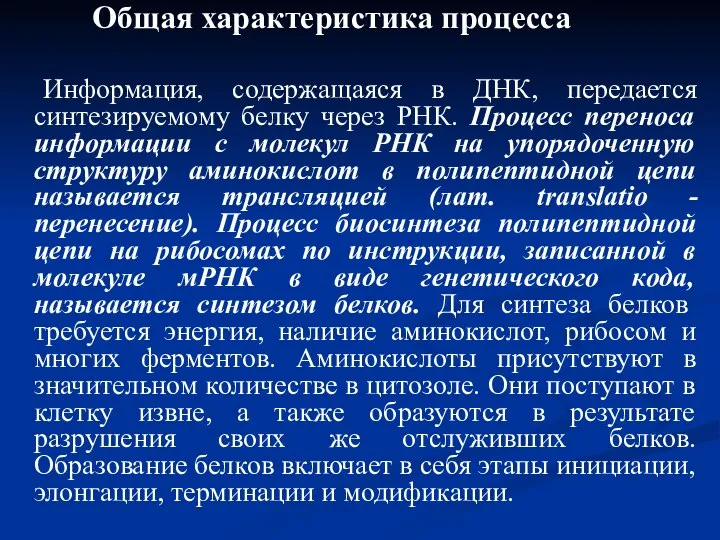 Общая характеристика процесса Информация, содержащаяся в ДНК, передается синтезируемому белку через РНК.