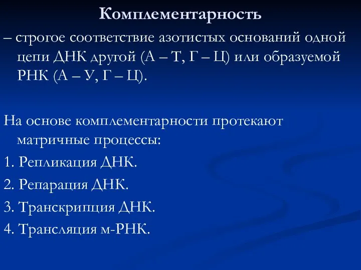 Комплементарность – строгое соответствие азотистых оснований одной цепи ДНК другой (А –