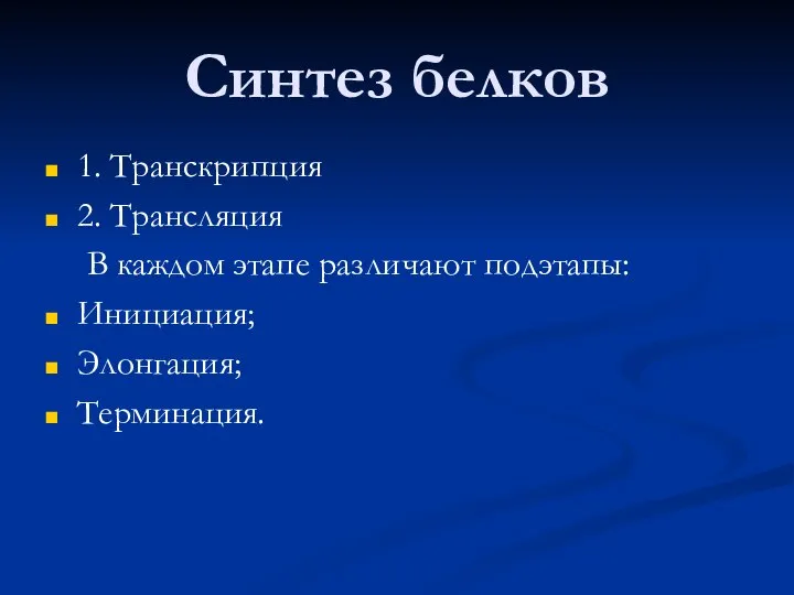 Синтез белков 1. Транскрипция 2. Трансляция В каждом этапе различают подэтапы: Инициация; Элонгация; Терминация.