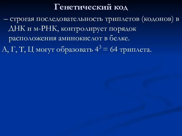 Генетический код – строгая последовательность триплетов (кодонов) в ДНК и м-РНК, контролирует