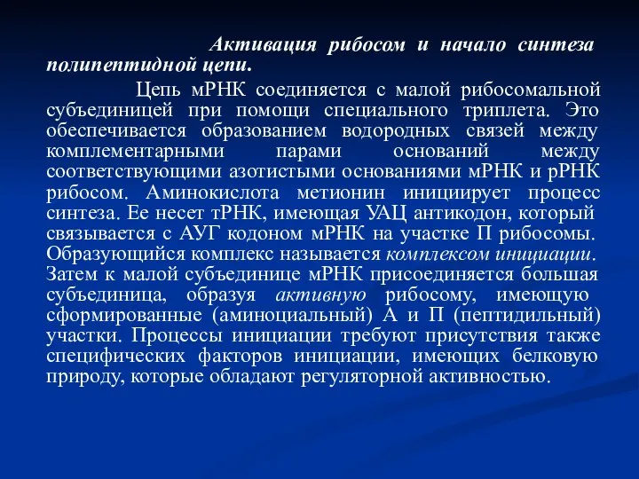 Активация рибосом и начало синтеза полипептидной цепи. Цепь мРНК соединяется с малой