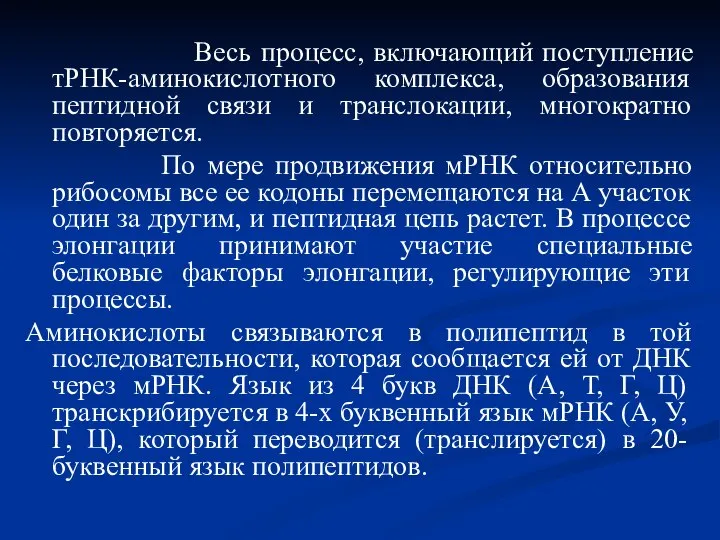 Весь процесс, включающий поступление тРНК-аминокислотного комплекса, образования пептидной связи и транслокации, многократно