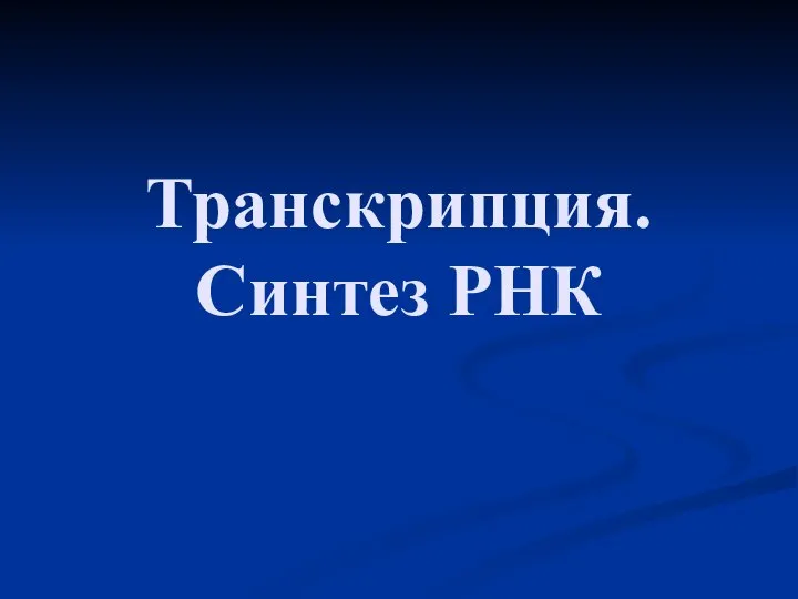 Транскрипция. Синтез РНК