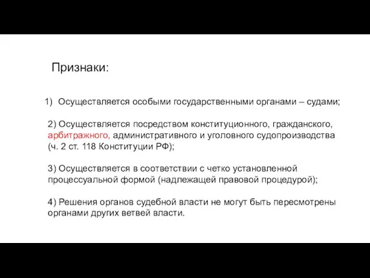 Осуществляется особыми государственными органами – судами; 2) Осуществляется посредством конституционного, гражданского, арбитражного,