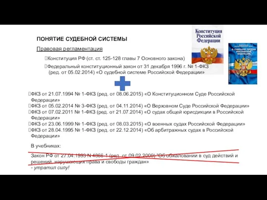 ПОНЯТИЕ СУДЕБНОЙ СИСТЕМЫ Правовая регламентация Конституция РФ (ст. ст. 125-128 главы 7