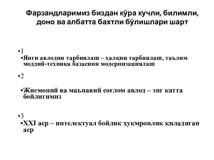 1 Янги авлодни тарбиялаш – халқни тарбиялаш, таълим моддий-техника базасини модернизациялаш 2