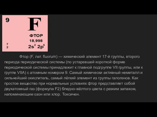 Фтор (F, лат. fluorum) — химический элемент 17-й группы, второго периода периодической