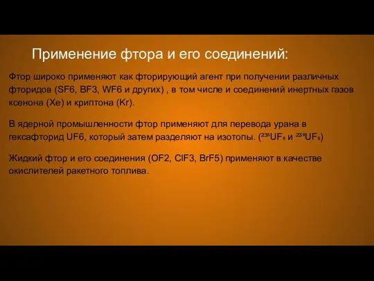 Применение фтора и его соединений: Фтор широко применяют как фторирующий агент при